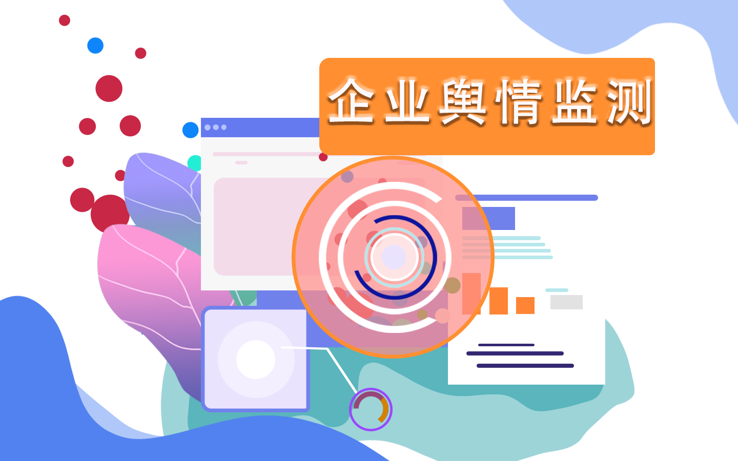 企业舆情监测