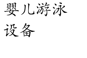 婴儿游泳设备
