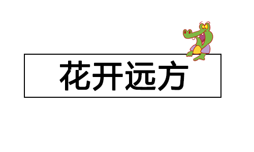 花开远方教育