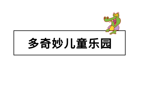 多奇妙儿童乐园