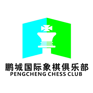 <b>鹏城国际象棋俱乐部</b>