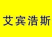 <b>艾宾浩斯记忆法</b>