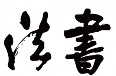 书法培训班