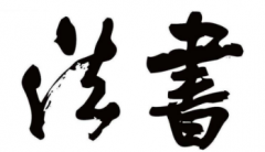 书法培训