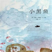 <b>小黑鱼绘本故事</b>