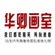 华卿画室