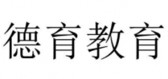 德育教育