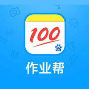 100作业帮