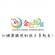 金色摇篮幼儿园