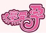 享受孕