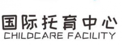 托育机构