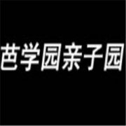 芭学园亲子园