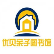 优贝亲子图书馆