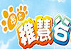 昂立稚慧谷亲子体验中心