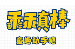 <b>乖乖真棒</b>
