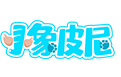 <b>小象皮尼</b>