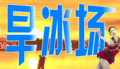 旱冰场