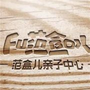 范盒儿亲子中心