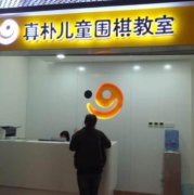 真朴儿童围棋教室