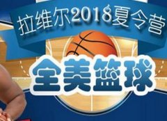 拉维尔青少年篮球培训