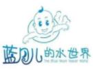 蓝月儿水世界
