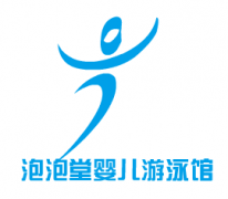 泡泡堂婴儿游泳馆