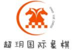 超玥国际象棋俱乐部