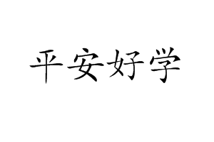 平安好学