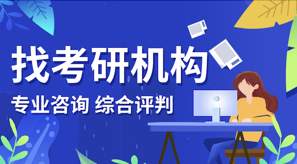考研咨询