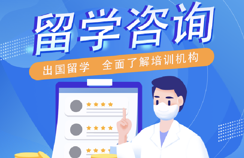 留学咨询