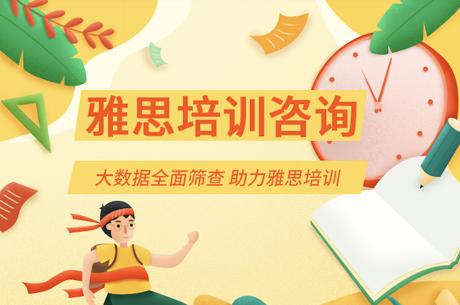 雅思培训咨询