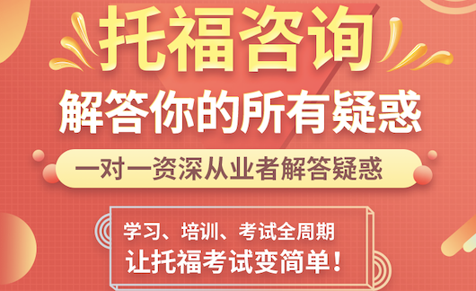 托福培训咨询