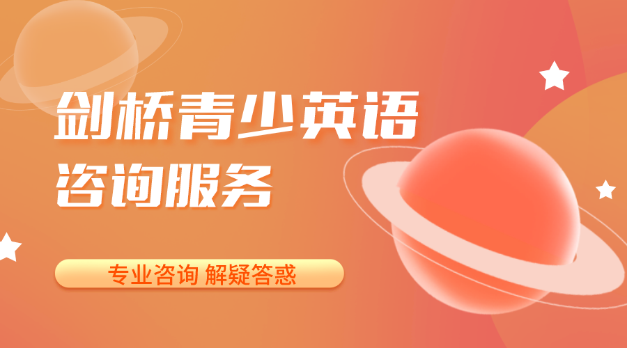 剑桥青少英语咨询