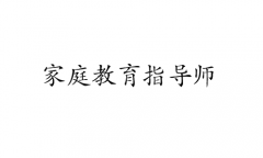 家庭指导师考证猫腻：结业证书和职业资格证书天差地别！