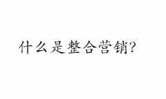 什么是整合营销？