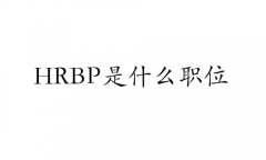 HRBP是什么职位