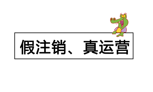 假注销、真运营