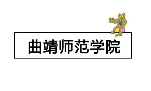 曲靖师范学院