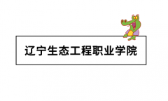 辽宁生态工程职业学院怎么样
