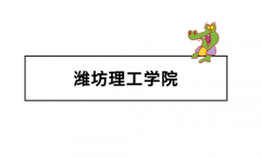 潍坊理工学院怎么样
