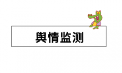 舆情监测服务哪家好