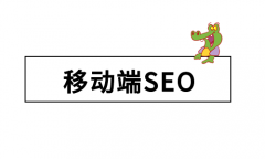 移动互联网时代的SEO应当如何做？