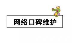 负面的网络口碑维护和优化怎么做才是合法合规的？